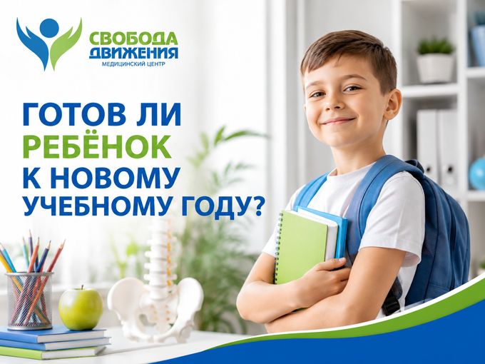 Готов ли ребёнок к новому учебному году?