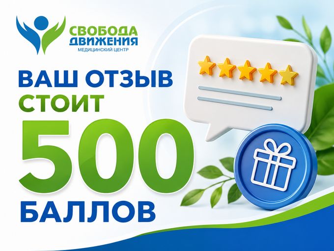 Ваш отзыв стоит 500 баллов