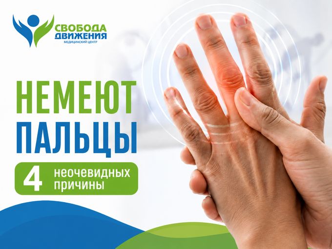 Почему немеют пальцы