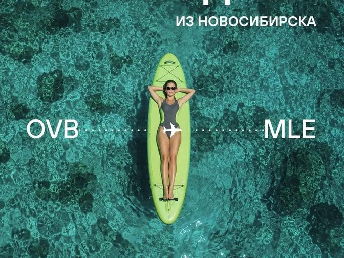 Из Сибири до Мальдив — за 10,5 часов✈️