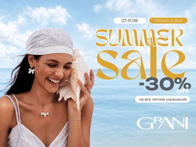 🔥-30% на летние украшения в GRANI