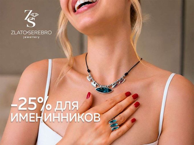 💎 Подарок именинникам от Zlato&Serebro