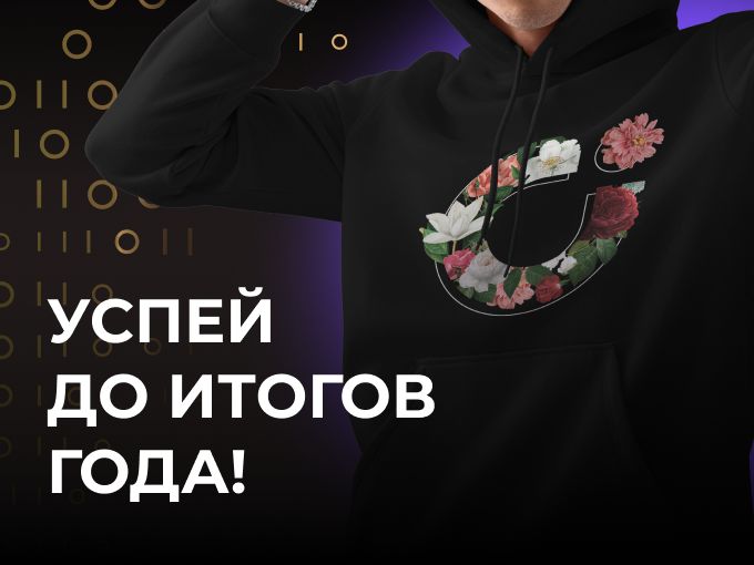 Успей заказать худи к Итогам года!