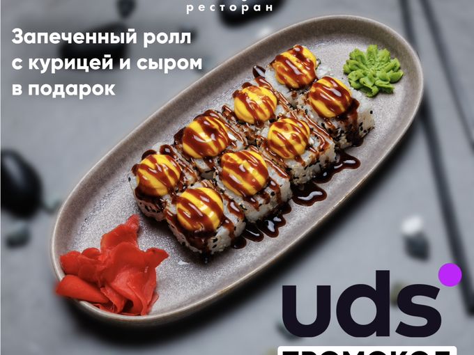 Запеченный ролл БЕСПЛАТНО😋😊