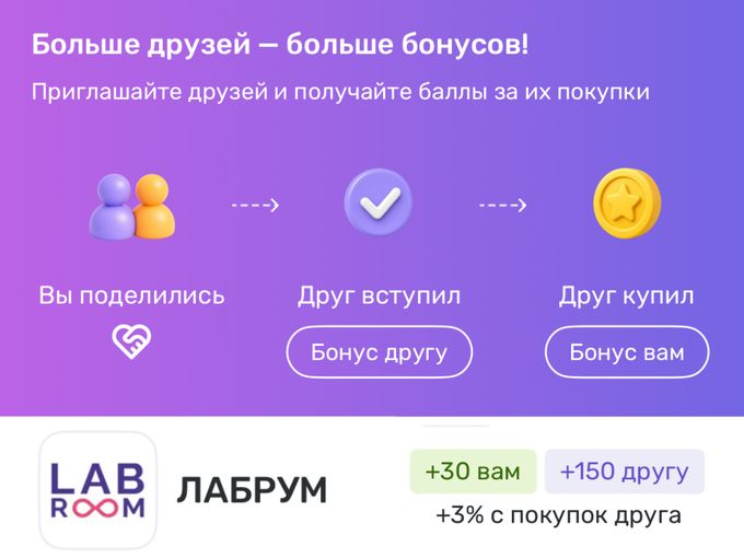 Получайте бонусы за покупки друзей 🤩