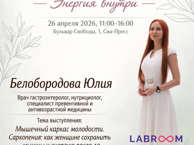 Энергия внутри! ЗОЖ-конференция