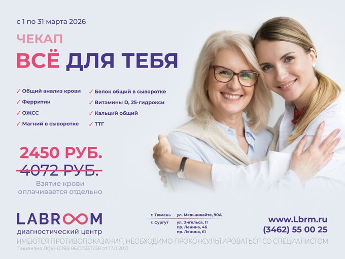 Чекап "Все для тебя" за 2450 р. до 31.03