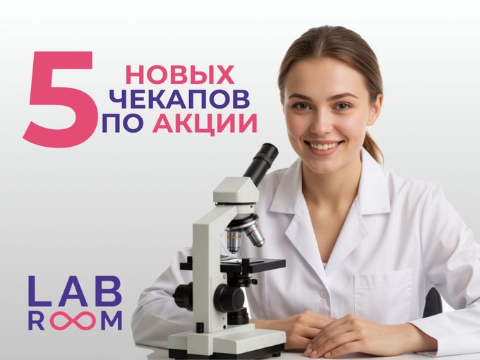 Новые чекапы для каждого🔥