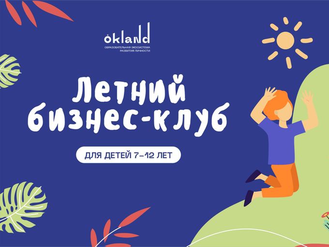 ⭐Летний бизнес-клуб уже скоро!