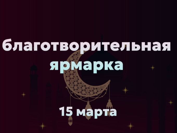 Благотворительная ярмарка!