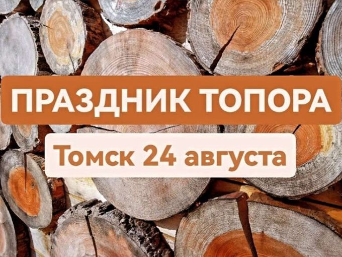 Праздник топора