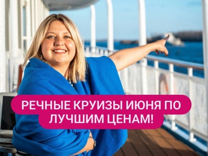 В речной круиз по лучшей цене!