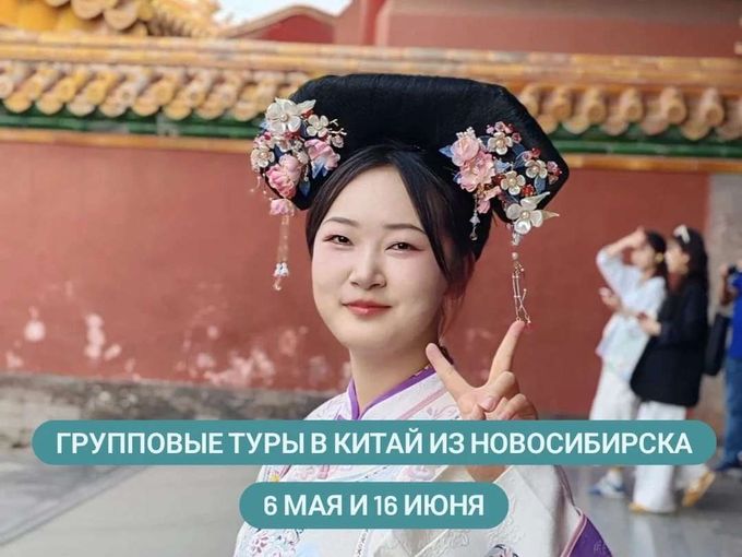 Групповые туры в Китай из Новосибирска!