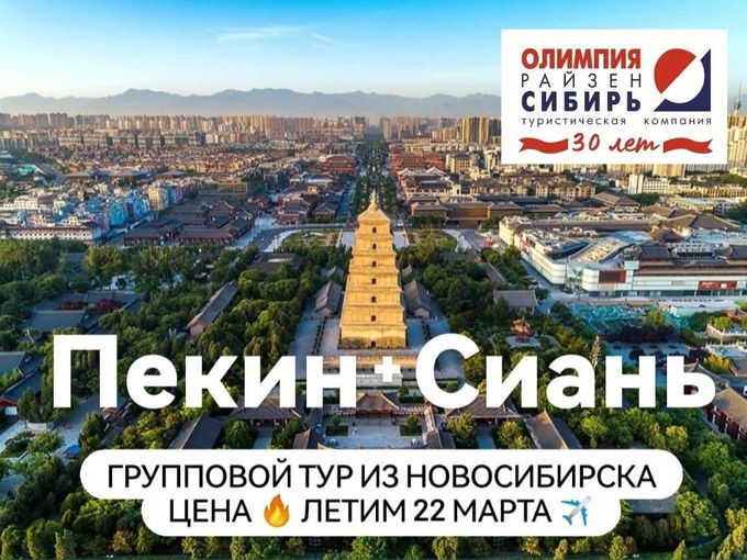 Пекин + Сиань