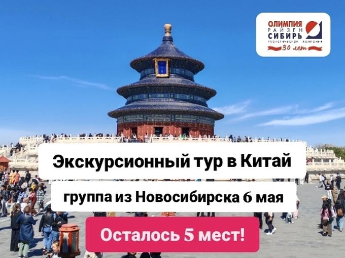 Последние места! Китай 6 мая!