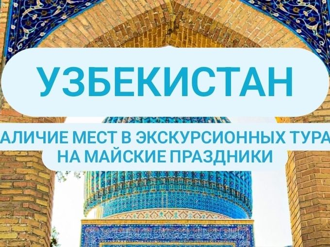 Узбекистан на майские!