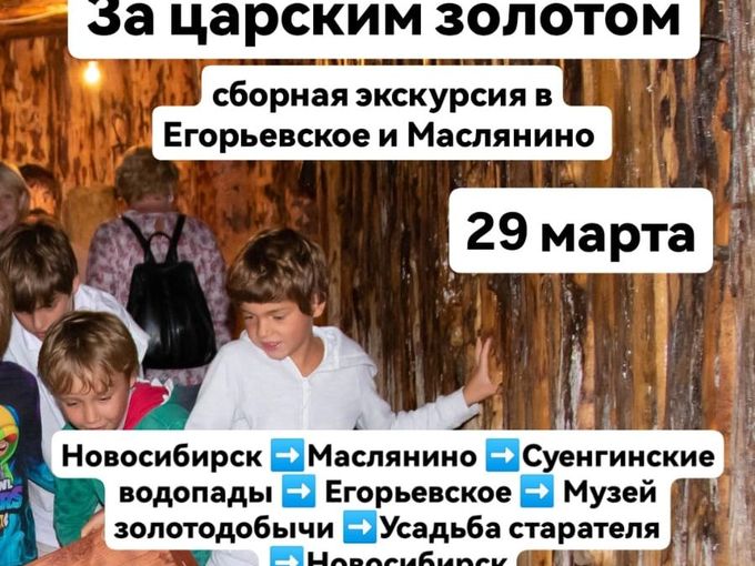 За царским золотом!