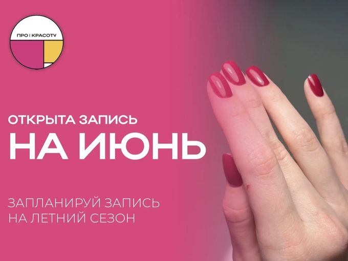 ОТКРЫТА ЗАПИСЬ НА ИЮНЬ!