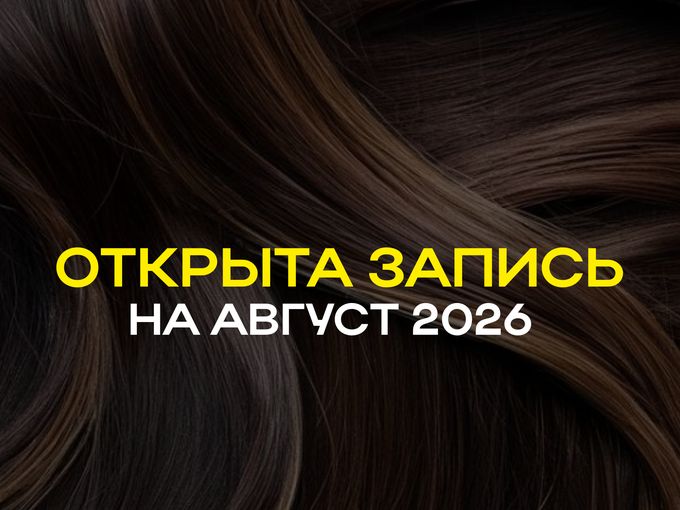 ОТКРЫТА ЗАПИСЬ НА АВГУСТ!🌟