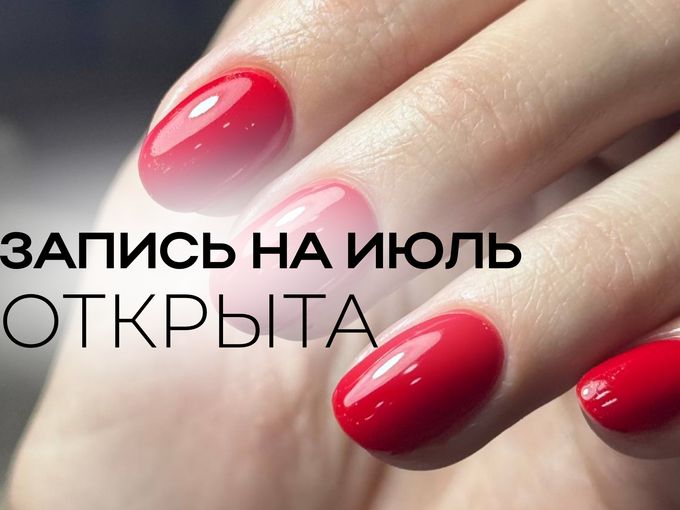 ЗАПИСЬ НА ИЮЛЬ - ОТКРЫТА!