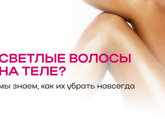 Способ убрать волосы навсегда!