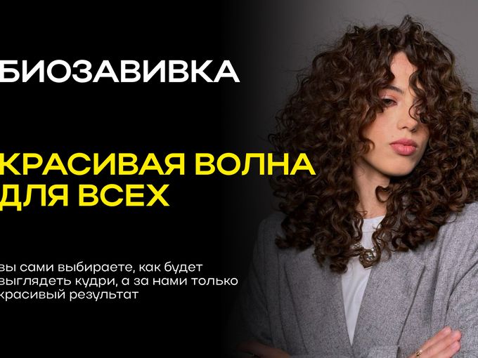 Завивка, о которой говорят? 😍