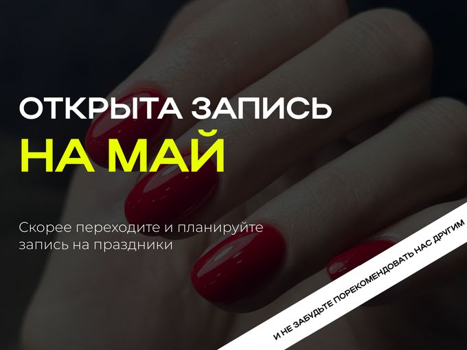 ОТКРЫТА ЗАПИСЬ НА МАЙ!  🩵