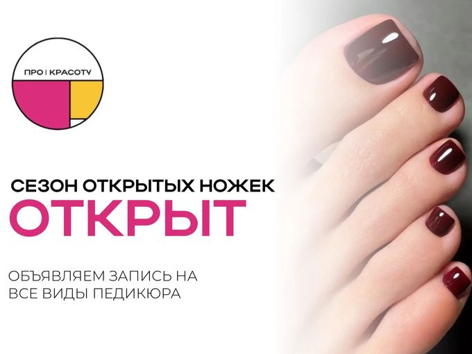 Сезон педикюра официально открыт👡