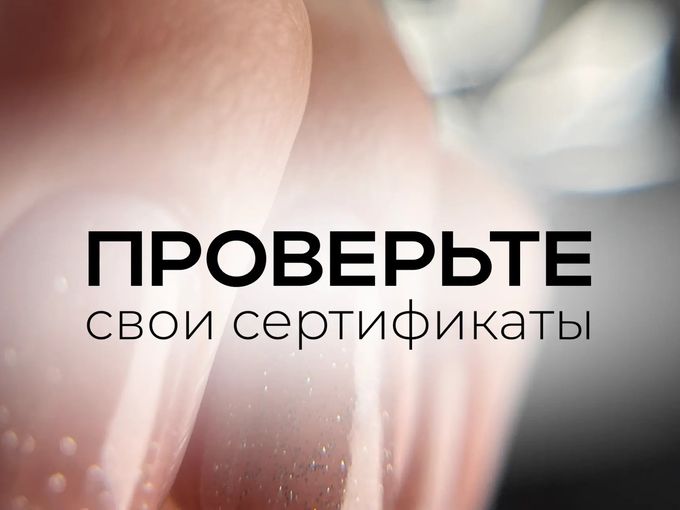 ПРОВЕРЬТЕ СВОИ СЕРТИФИКАТЫ💗