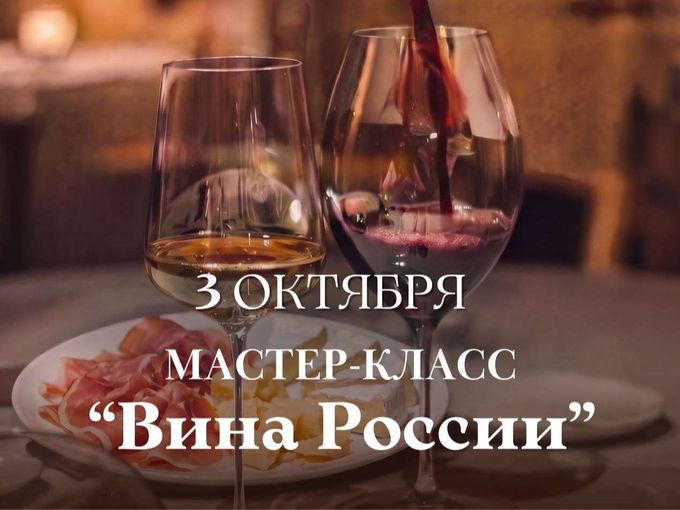Мастер-класс "Вина России"