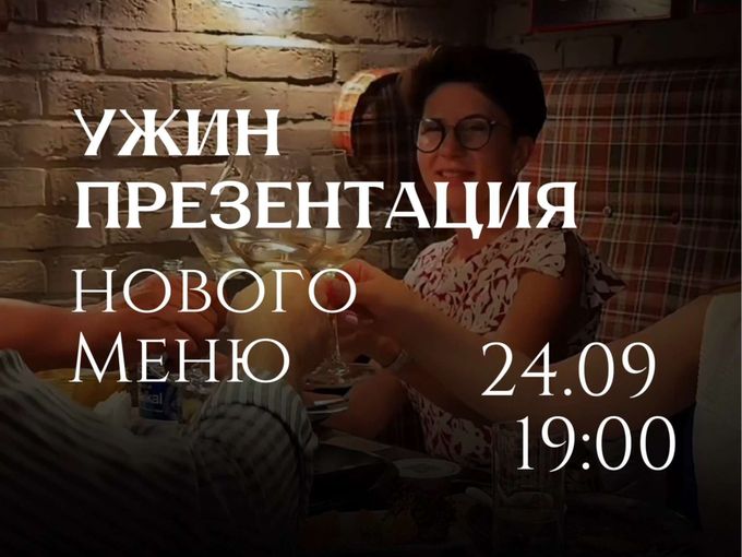 Приглашаем на ужин-премьеру!