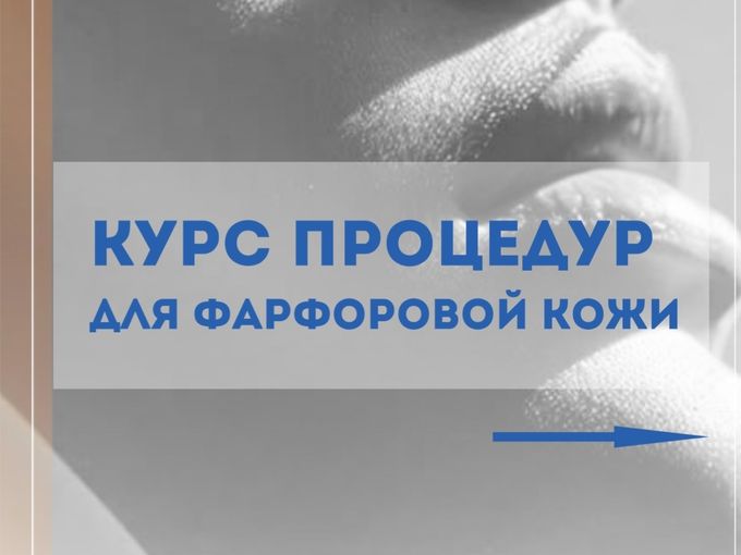 Курс процедур для фарфоровой кожи!