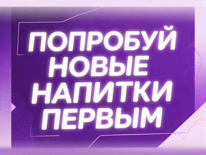 PS: Мы запустили новые напитки