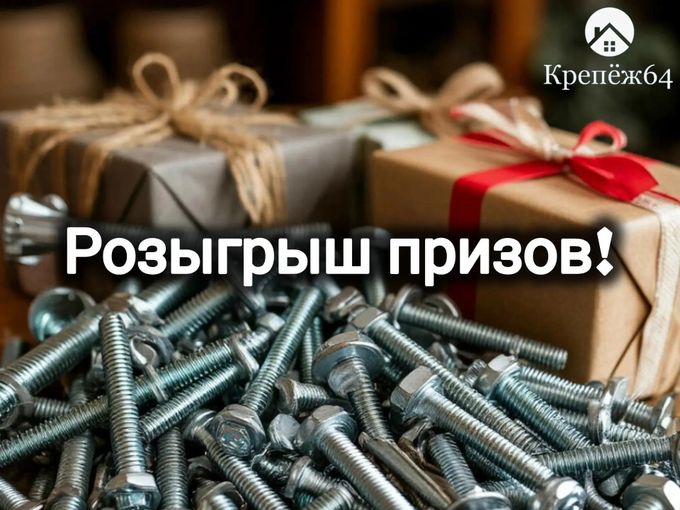 ВРЕМЯ ВЫИГРЫВАТЬ В «КРЕПЕЖ64»! 🎁