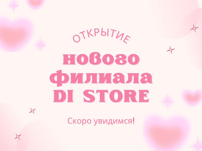 Уже через 2 дня открытие нового филиала!