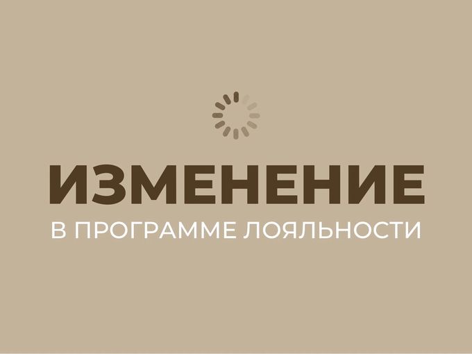 🔄 Изменение в программе лояльности