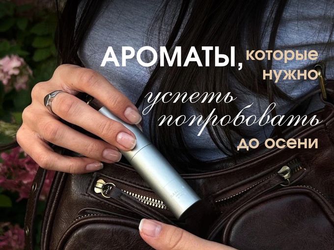 4 аромата, чтобы продлить лето ☀️