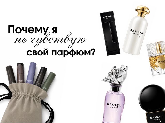 Не слышу свой парфюм - это нормально?