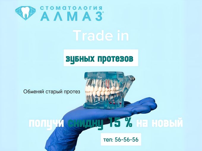 TRADE IN  ЗУБНЫХ ПРОТЕЗОВ