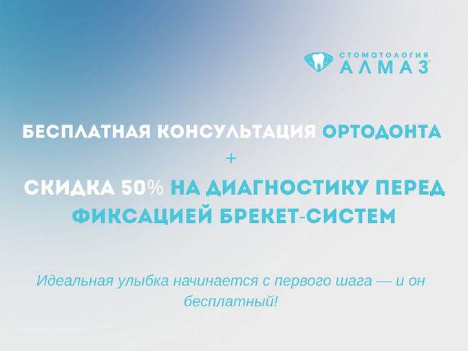 🦷 Бесплатная консультация ортодонта