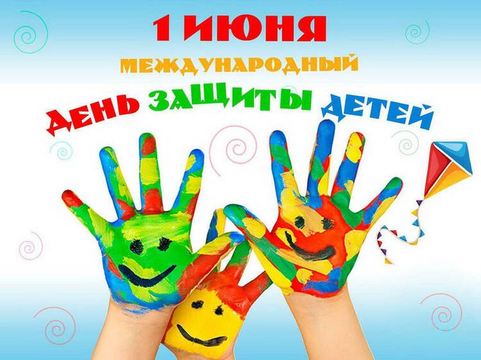 С Днём Защиты Детей!!!