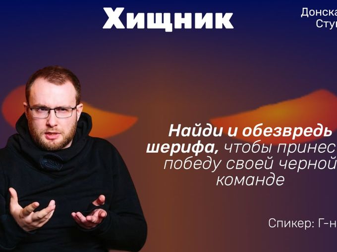 Стань настоящим хищником!