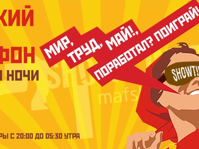 Майский маф-марафон!