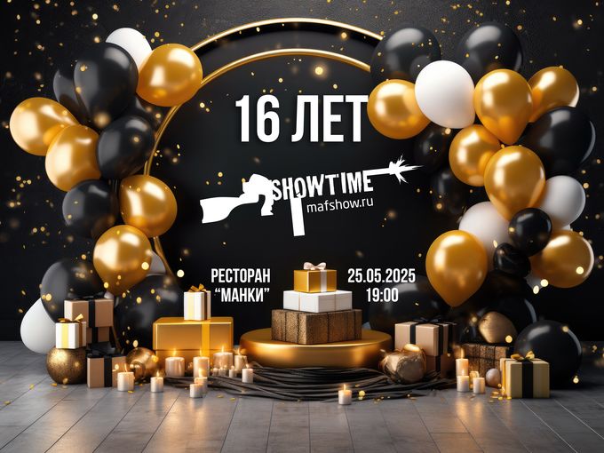 День Рождения Showtime!