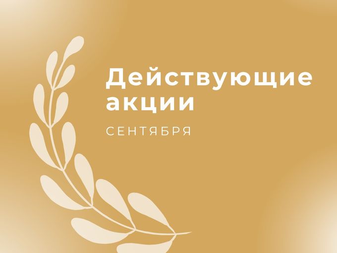 Скидки в сентябре