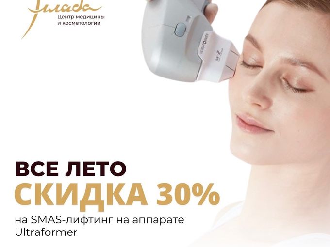 Все лето скидка 30% на СМАС-лифтинг