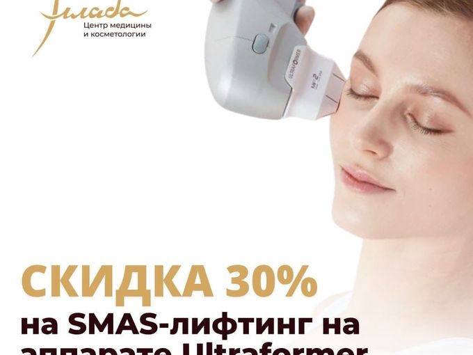 Скидка на смас-лифтинг 30%