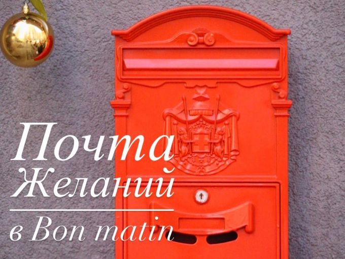 Почта ЖЕЛАНИЙ в Bon matin! 💌