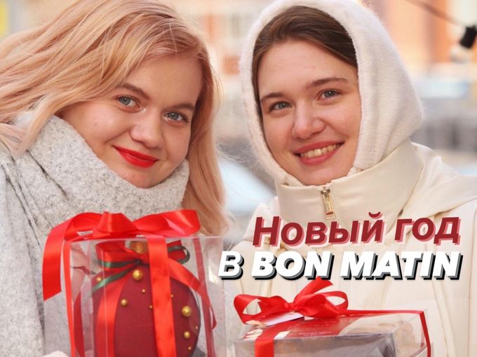 Новый год в Bon matin!🎁