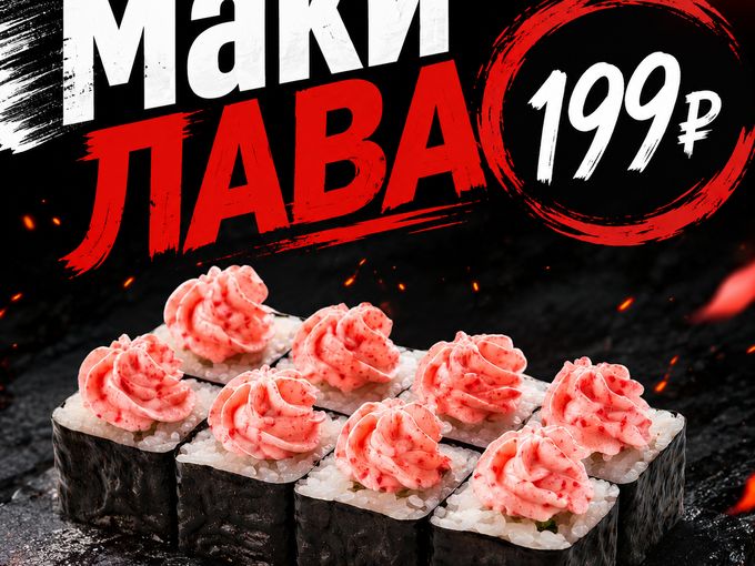 РОЛЛ НЕДЕЛИ — МАКИ ЛАВА 199₽🔥
